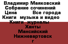 Владимир Маяковский “Собрание сочинений“ › Цена ­ 150 - Все города Книги, музыка и видео » Книги, журналы   . Ханты-Мансийский,Нижневартовск г.